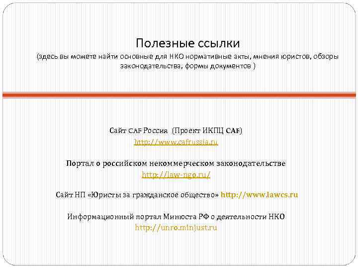      Полезные ссылки (здесь вы можете найти основные для НКО