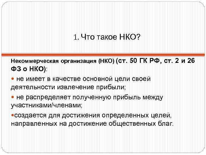     1. Что такое НКО?  Некоммерческая организация (НКО)  (ст.
