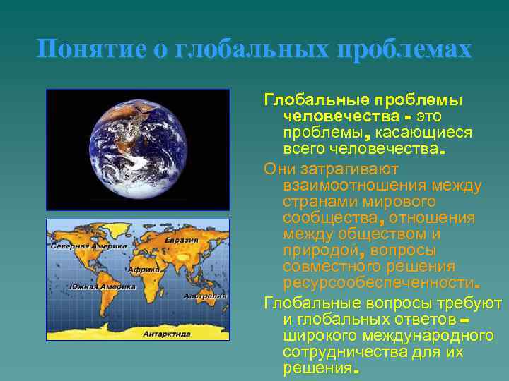 Понятие о глобальных проблемах    Глобальные проблемы   человечества - это