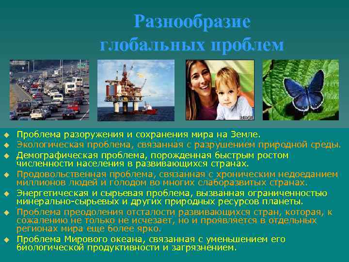     Разнообразие     глобальных проблем  u 