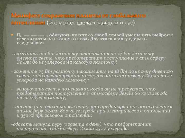 Манифест сохранения планеты от глобального потепления (что может сделать каждый и нас)  Я,