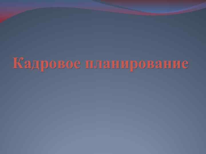 Кадровое планирование 