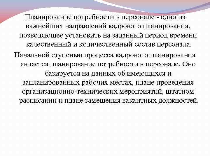   Планирование потребности в персонале  одно из важнейших направлений кадрового планирования, 