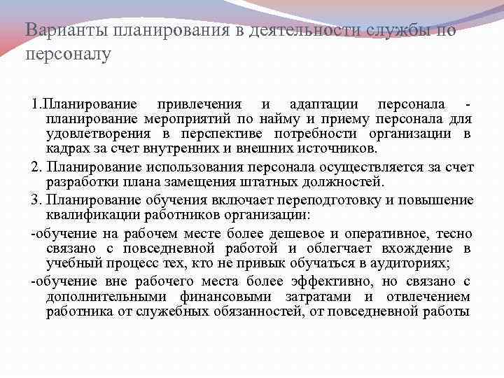 Варианты планирования в деятельности службы по персоналу 1. Планирование привлечения и адаптации персонала 