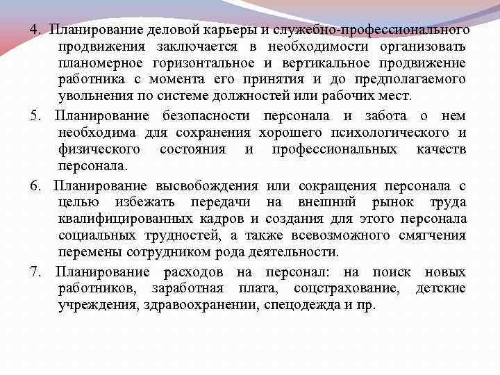 4.  Планирование деловой карьеры и служебно профессионального  продвижения заключается в необходимости организовать