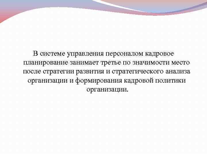   В системе управления персоналом кадровое планирование занимает третье по значимости место после