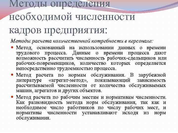 Методы определения необходимой численности кадров предприятия: Методы расчета количественной потребности в персонале:  Метод,