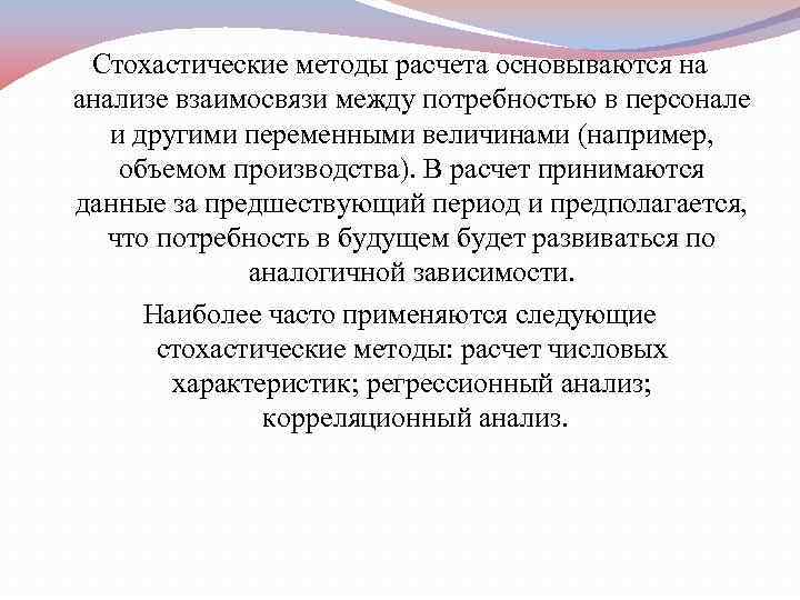  Стохастические методы расчета основываются на анализе взаимосвязи между потребностью в персонале и другими