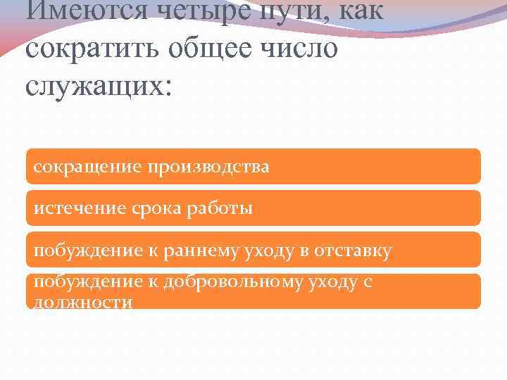 Имеются четыре пути, как сократить общее число служащих:  сокращение производства истечение срока работы