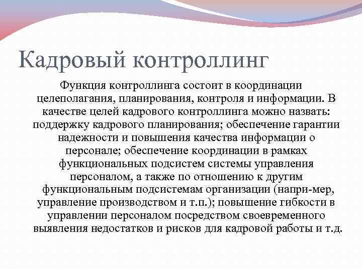 Кадровый контроллинг  Функция контроллинга состоит в координации  целеполагания, планирования, контроля и информации.