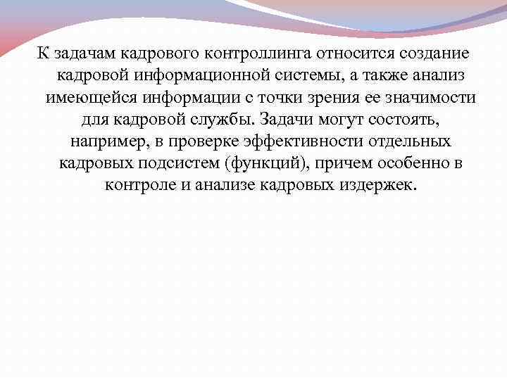 К задачам кадрового контроллинга относится создание  кадровой информационной системы, а также анализ 