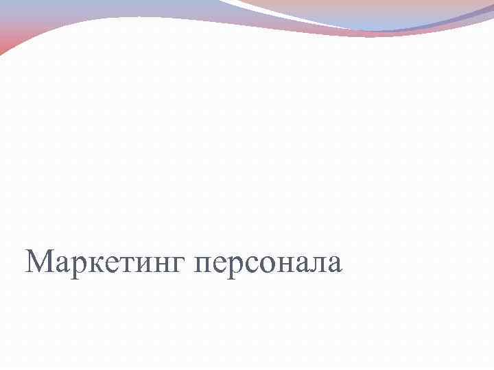 Маркетинг персонала 
