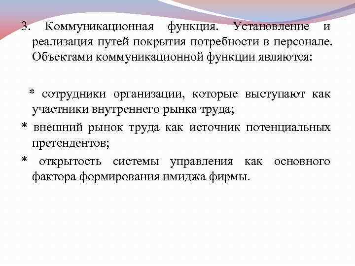 3.  Коммуникационная функция.  Установление и реализация путей покрытия потребности в персонале. Объектами