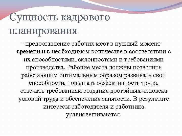 Сущность кадрового планирования предоставление рабочих мест в нужный момент  времени и в необходимом
