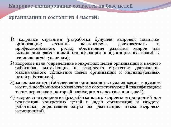 Кадровое планирование создается на базе целей организации и состоит из 4 частей:  1)