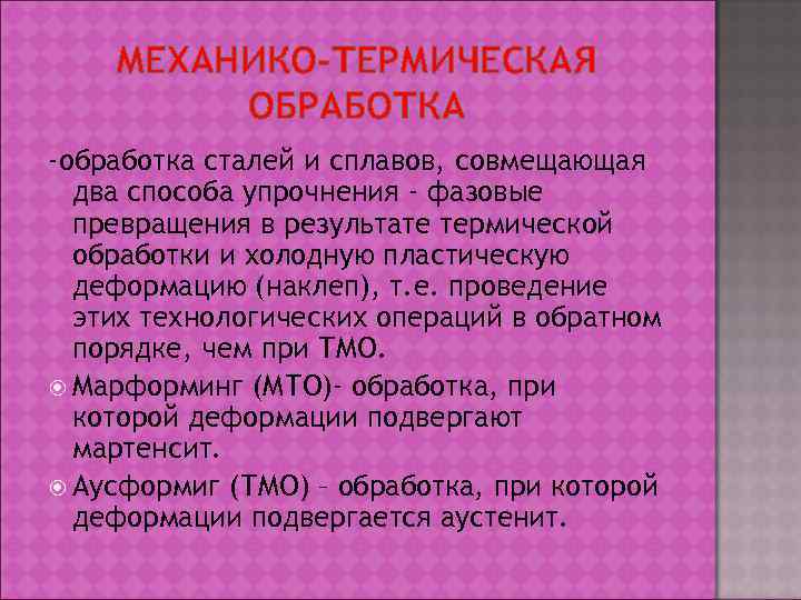   МЕХАНИКО-ТЕРМИЧЕСКАЯ   ОБРАБОТКА -обработка сталей и сплавов, совмещающая  два способа