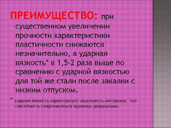 ПРЕИМУЩЕСТВО:    при существенном увеличении прочности характеристики пластичности снижаются незначительно, а ударная