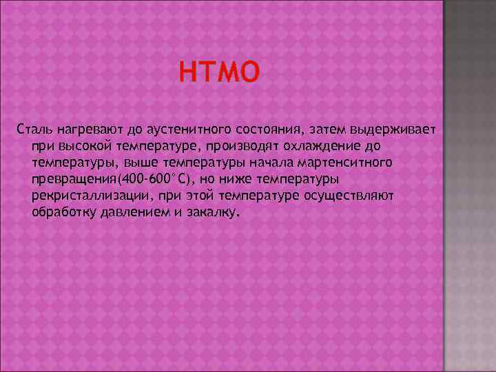     НТМО Сталь нагревают до аустенитного состояния, затем выдерживает  при