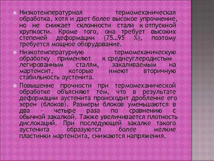   Низкотемпературная  термомеханическая обработка, хотя и дает более высокое упрочнение, но не