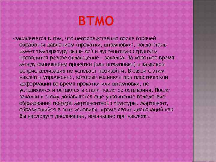     ВТМО -заключается в том, что непосредственно после горячей  обработки