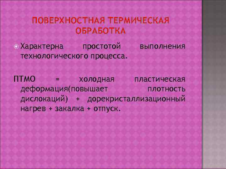   ПОВЕРХНОСТНАЯ ТЕРМИЧЕСКАЯ   ОБРАБОТКА  Характерна  простотой выполнения технологического процесса.