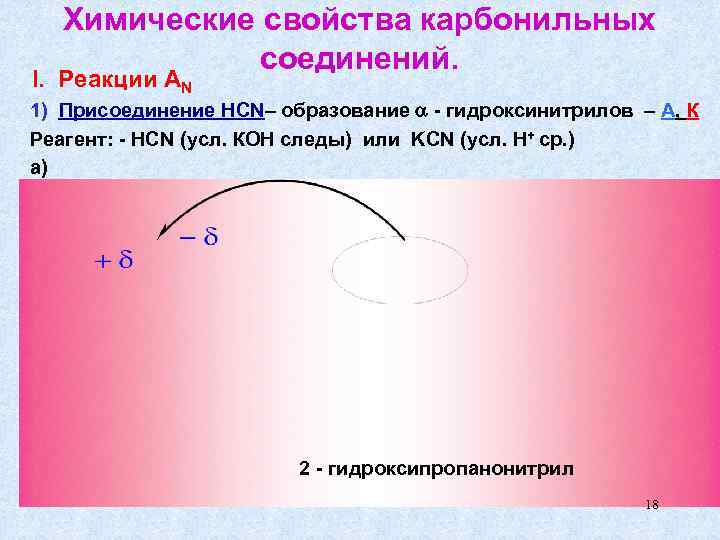   Химические свойства карбонильных    соединений. I. Реакции AN 1) Присоединение