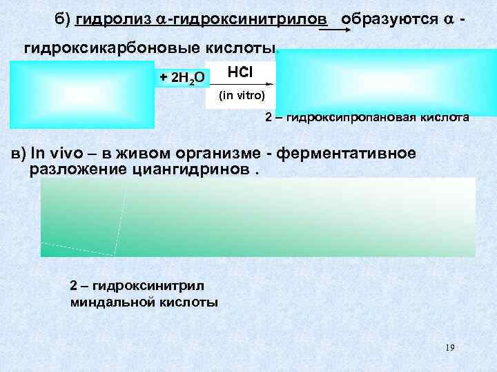  б) гидролиз -гидроксинитрилов образуются  - гидроксикарбоновые кислоты.    + 2