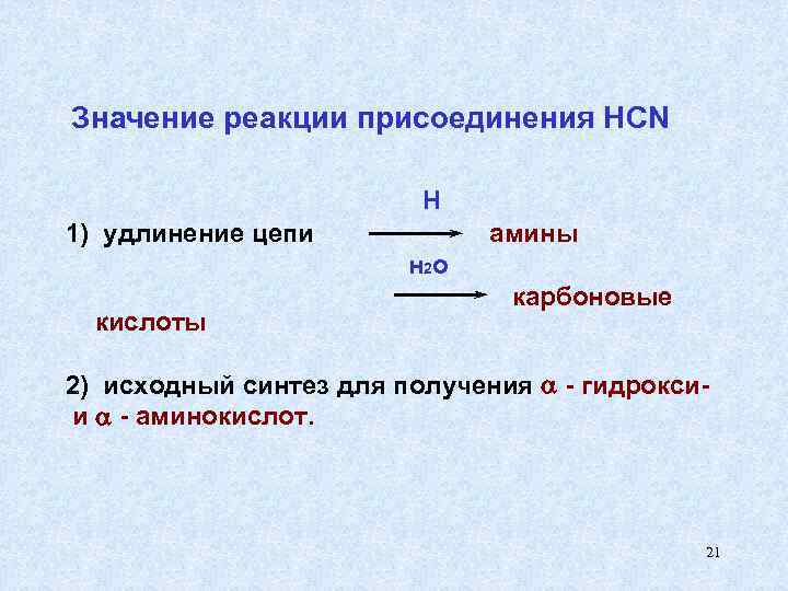 Значение реакции присоединения HCN      Н 1) удлинение цепи 