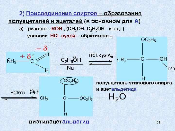   2) Присоединение спиртов – образование полуацеталей и ацеталей (в основном для А)