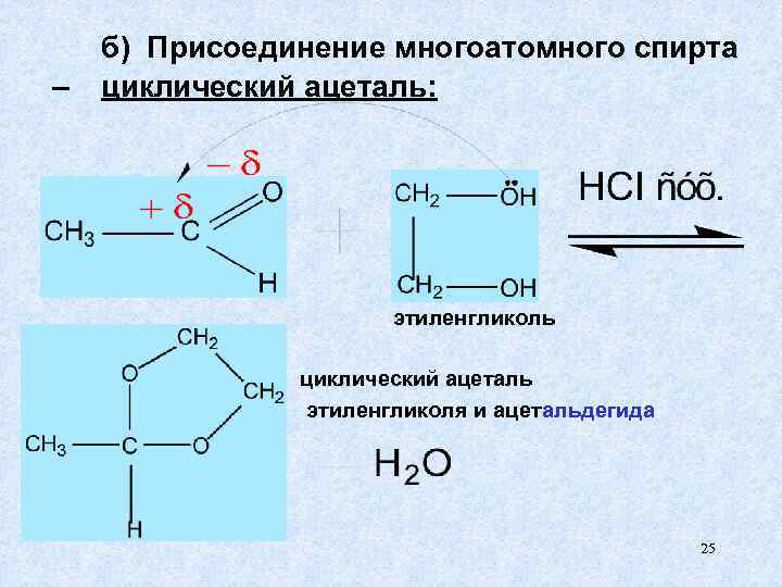 Этиленгликоль реакция. Этиленгликоль разложение реакция. Циклический ацеталь. Альдегид и этиленгликоль.