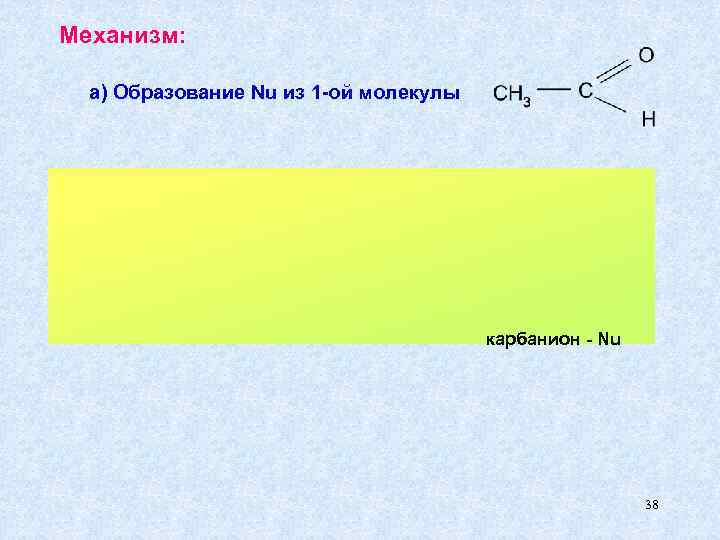 Механизм: а) Образование Nu из 1 -ой молекулы    карбанион - Nu