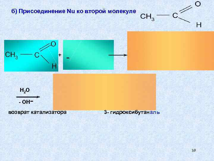  б) Присоединение Nu ко второй молекуле     +  