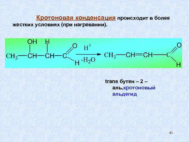   Кротоновая конденсация происходит в более жестких условиях (при нагревании).   