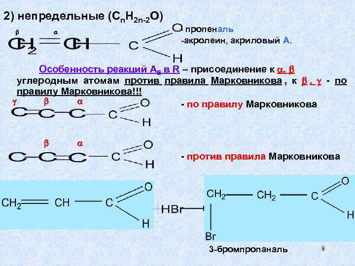 Акролеин это. Пропеналь акролеин. Пропен в акролеин. Акролеин+HCL. Акролеин и хлороводород.