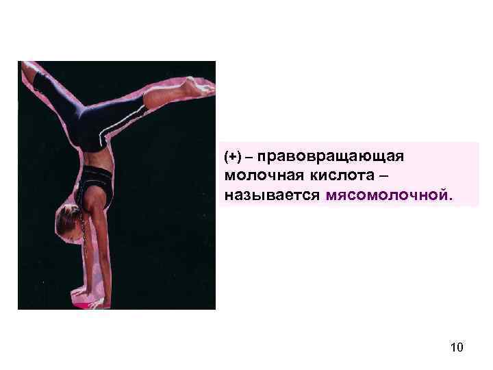 (+) – правовращающая молочная кислота – называется мясомолочной.     10 
