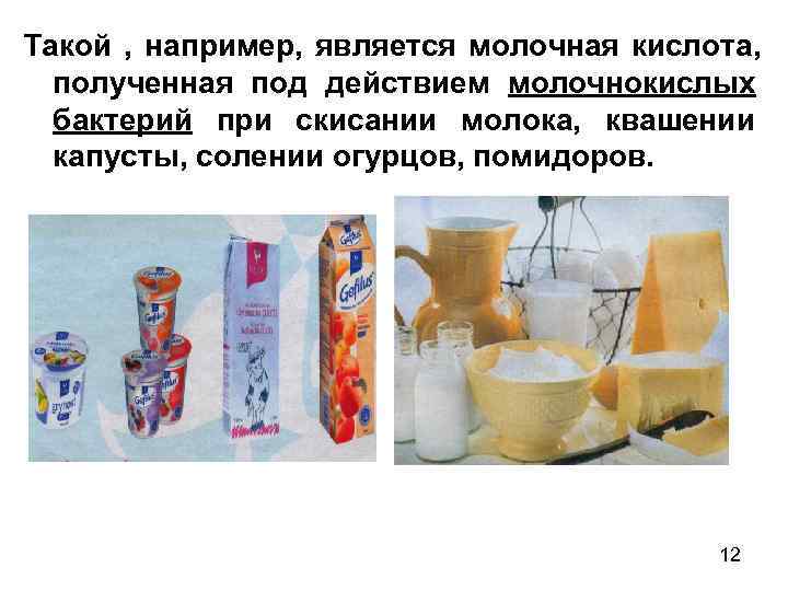Такой , например, является молочная кислота,  полученная под действием молочнокислых  бактерий при