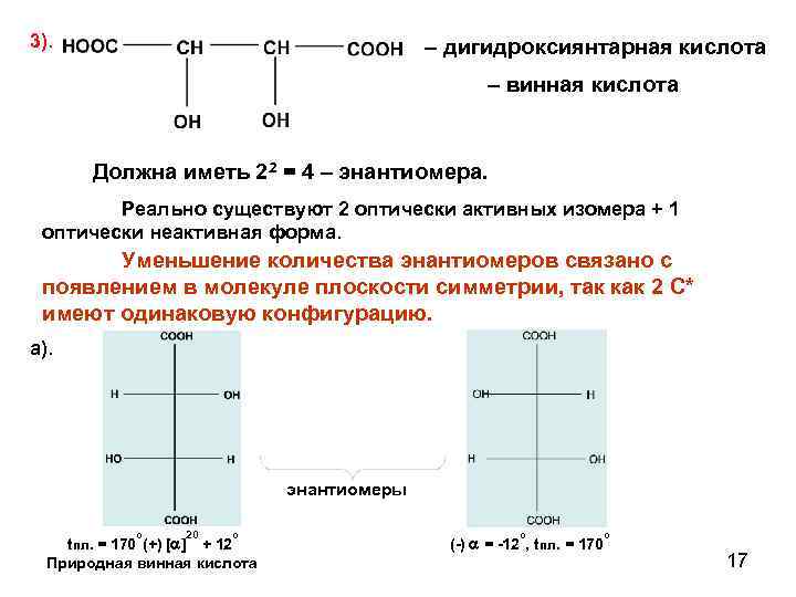 3).       – дигидроксиянтарная кислота    