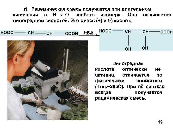   г). Рацемическая смесь получается при длительном кипячении с Н 2 О 