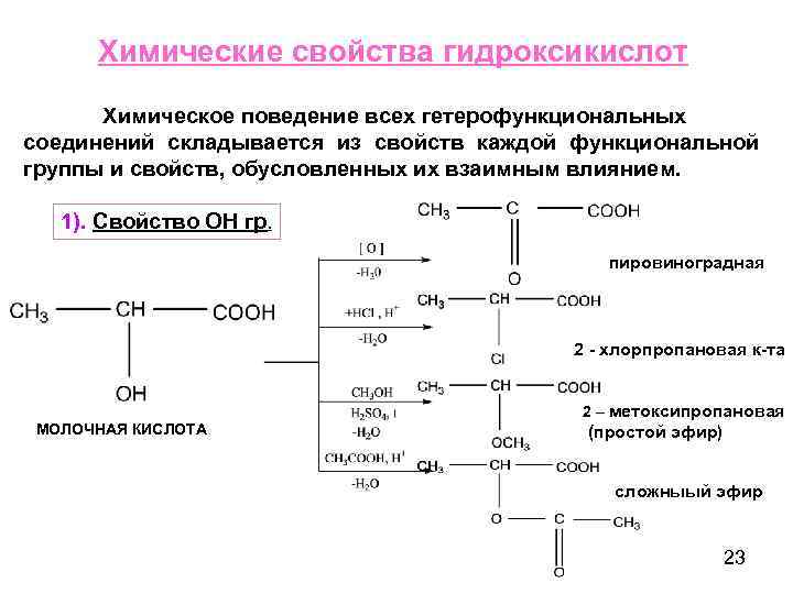 Гетерофункциональные соединения химические свойства