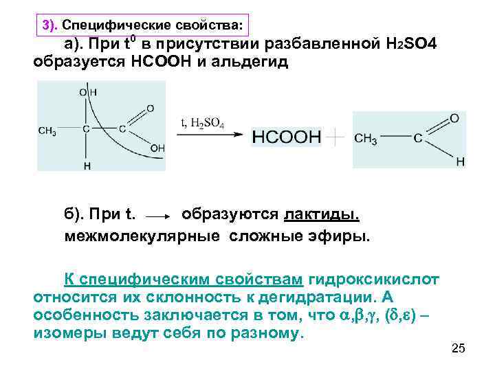  3). Специфические свойства: а). При t 0 в присутствии разбавленной Н 2 SO