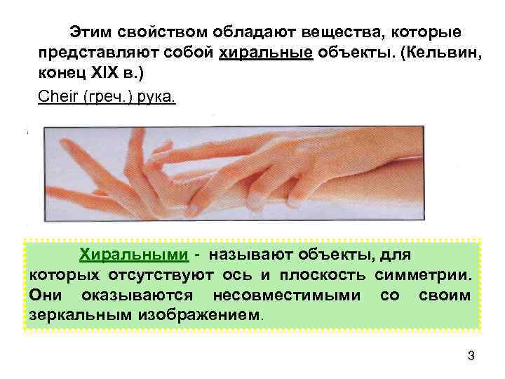   Этим свойством обладают вещества, которые представляют собой хиральные объекты. (Кельвин, конец XIX