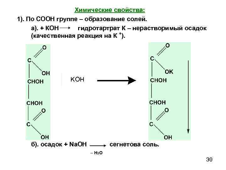    Химические свойства: 1). По СООН группе – образование солей.  а).