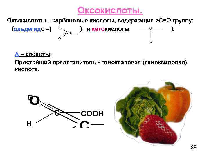      Оксокислоты – карбоновые кислоты, содержащие >С=О группу:  (альдегидо