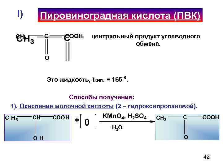 Пировиноградная кислота формула. Пировиноградная кислота (2-оксопропановая). 2 Гидроксипропановая кислота окисление. Кислотность пировиноградной кислоты. Пировиноградная кислота → х + со2.