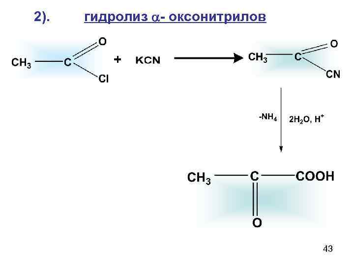 2).  гидролиз - оксонитрилов  +       43
