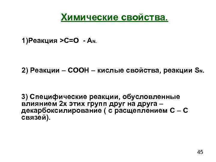    Химические свойства.  1)Реакция >С=О - АN. 2) Реакции – СООН