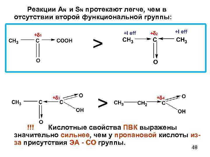   Реакции AN и SN протекают легче, чем в отсутствии второй функциональной группы:
