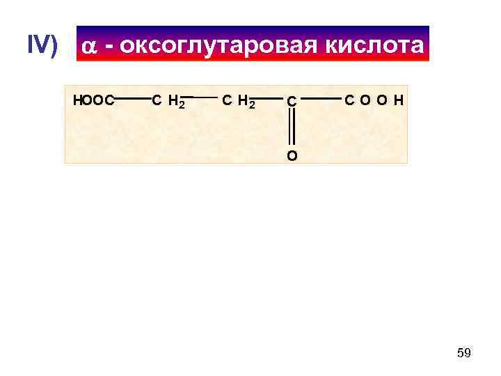 IV)  - оксоглутаровая кислота HOOC  C H 2  C  COOH