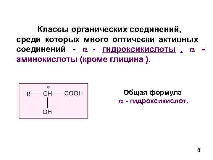 Оптически активные соединения. Гидрокислоты общая формула. Общая формула оксикислот. Оптически активные органические вещества. Соединений гидроксикислоты.