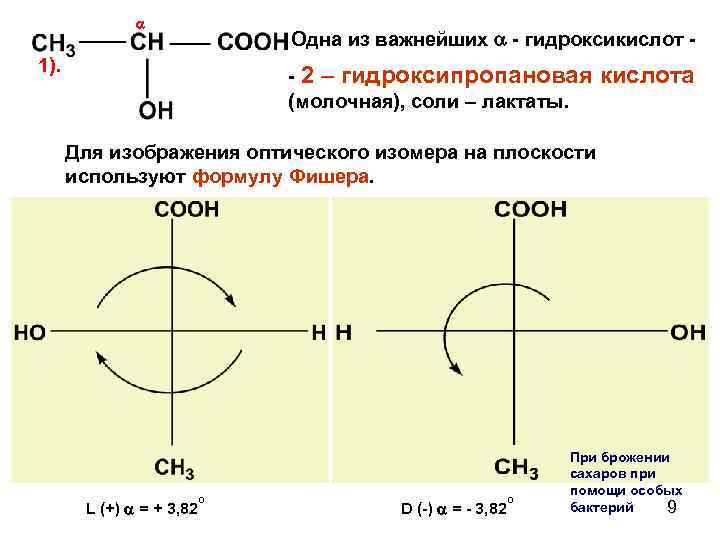      Одна из важнейших  - гидроксикислот - 1). 